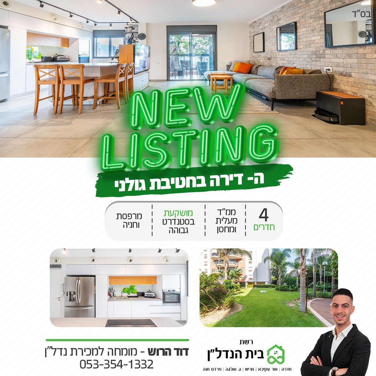 דוגמה למודעת נדל״ן - NEW LISTING דירה בחטיבת גולני